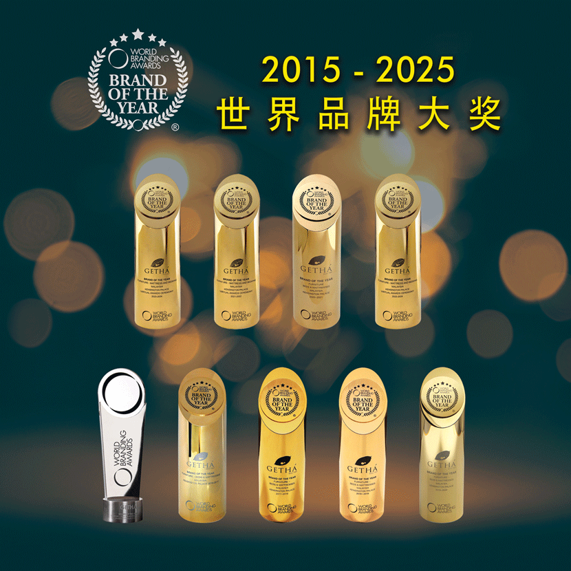 再添殊荣 | GETHA吉达荣获2025世界品牌大奖